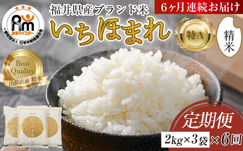 【令和7年産】定期便6回 いちほまれ 精米 2kg×3袋×6回（計36kg）《お米マイスターが発送直前に精米！》／ 福井県産 ブランド米 ご飯 白米 新鮮 [aw064-k004]