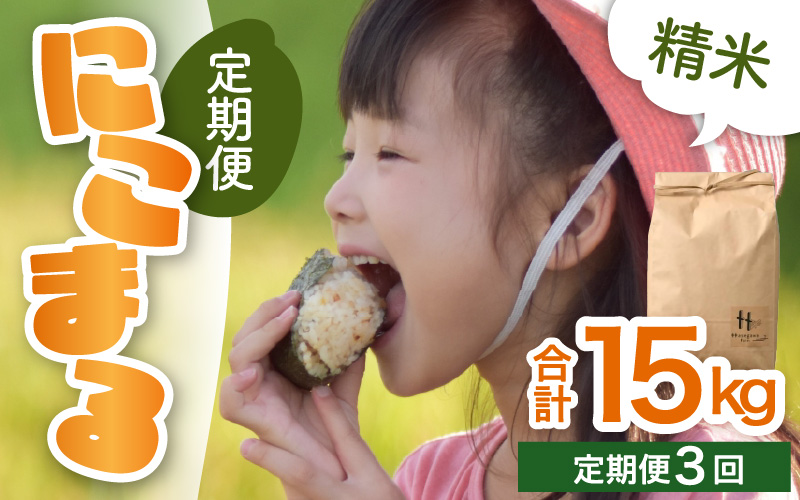 【先行予約】【令和8年産】定期便《3ヶ月連続お届け》精米 にこまる 5kg（計15kg）＜低農薬栽培＞ ／ 高品質 鮮度抜群 福井県 あわら市産 ブランド米 白米 お米 米 ※2026年10月中旬より順次発送 [aw066-b004]