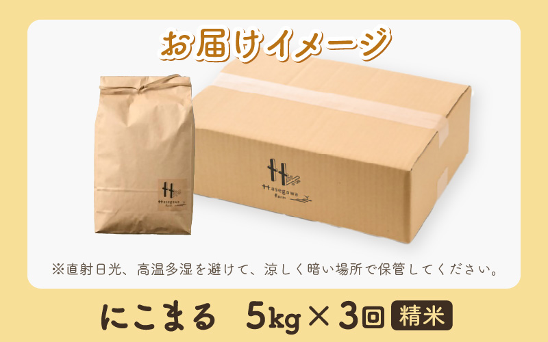 【先行予約】【令和8年産】定期便《3ヶ月連続お届け》精米 にこまる 5kg（計15kg）＜低農薬栽培＞ ／ 高品質 鮮度抜群 福井県 あわら市産 ブランド米 白米 お米 米 ※2026年10月中旬より順次発送 [aw066-b004]