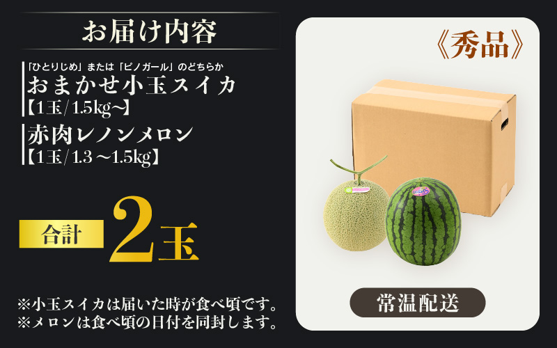 【先行予約】【秀品】佐藤農園の小玉スイカとレノンメロンのセット 計2玉 / 農家直送 有機肥料 低農薬 すいか フルーツ 果物 くだもの 野菜 赤い食べ物 甘い 贈答 旬 夏 福井県あわら市産 ※2026年6月中旬より発送順次発送 [aw069-a010]