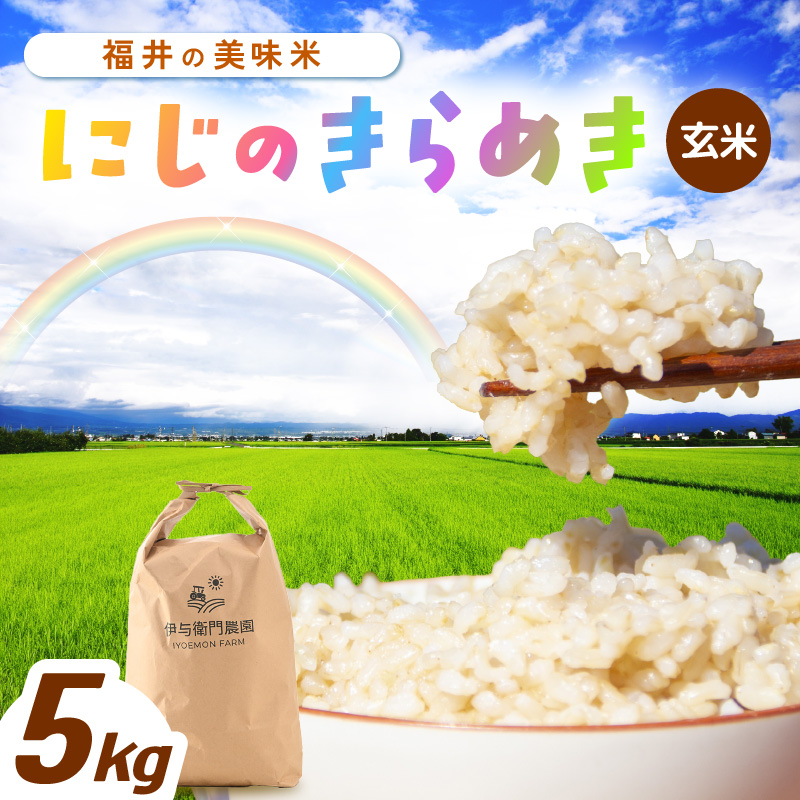 【先行予約】【令和8年産】 にじのきらめき 玄米 5kg／ 鮮度抜群 5キロ 福井県あわら産 玄米 お米 ※2026年9月下旬より順次発送 [aw071-a013]