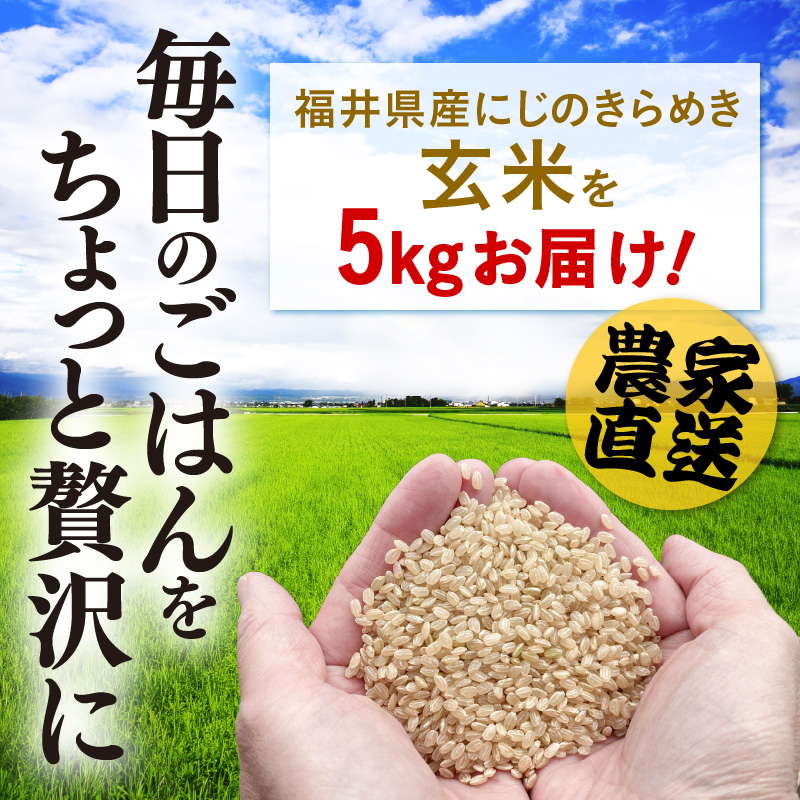【先行予約】【令和8年産】 にじのきらめき 玄米 5kg／ 鮮度抜群 5キロ 福井県あわら産 玄米 お米 ※2026年9月下旬より順次発送 [aw071-a013]