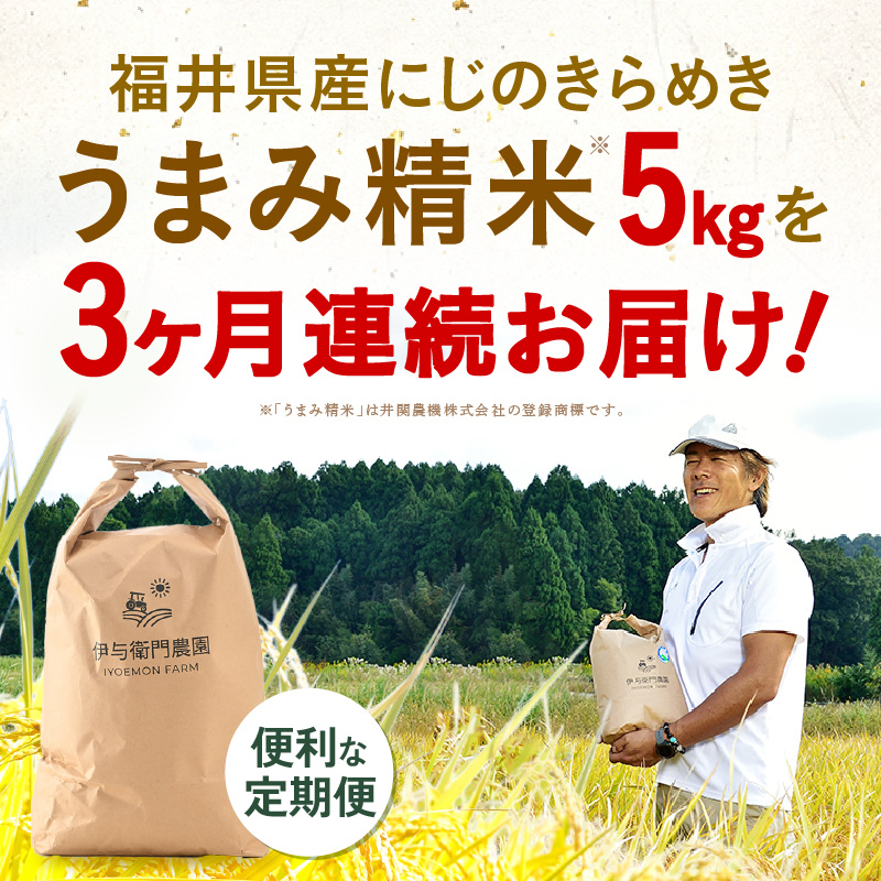 【先行予約】【令和8年産】 定期便 ≪3ヶ月連続お届け≫ にじのきらめき うまみ精米 5kg×3回／ 鮮度抜群 15キロ 福井県あわら産 玄米 お米 ※2026年10月上旬より順次発送 [aw071-c006]