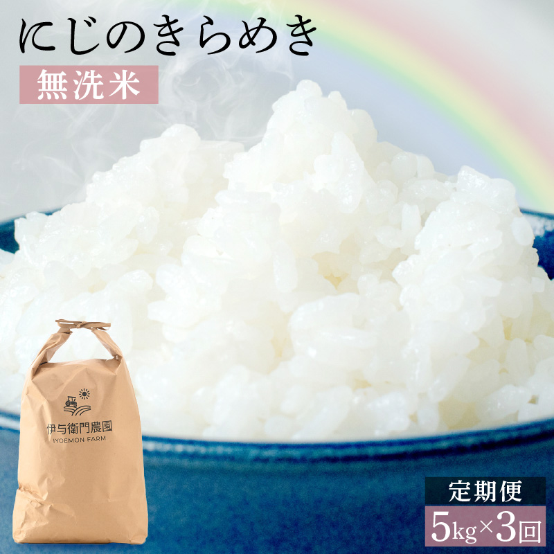 【先行予約】【令和8年産】定期便 ≪3ヶ月連続お届け≫ にじのきらめき 無洗米 5kg×3回 / 鮮度抜群 15キロ 福井県あわら産 無洗米 お米 ※2026年10月上旬より順次発送 [aw071-c007]