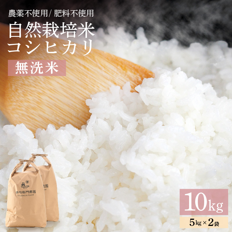 【先行予約】【令和8年産】伊与衛門農園の自然栽培コシヒカリ 無洗米5kg×2袋（計10kg） 【福井県認証米】＜温度と湿度を常時管理し新鮮米を出荷！＞ / 米 白米 自然の力 高品質 鮮度抜群 ブランド米 福井県 あわら市産 スマート農業 ※2026年10月下旬より順次発送予定 [aw071-d004]