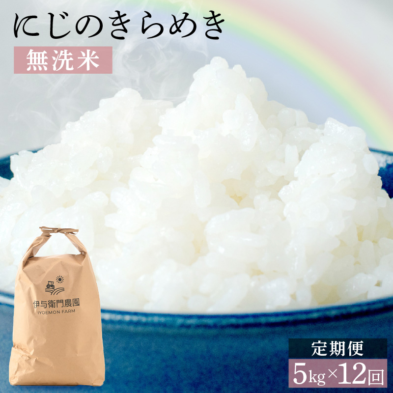 【先行予約】【令和8年産】定期便 ≪12ヶ月連続お届け≫ にじのきらめき 無洗米 5kg×12回 / 鮮度抜群 60キロ 福井県あわら産 無洗米 お米 ※2026年10月上旬より順次発送 [aw071-l005]