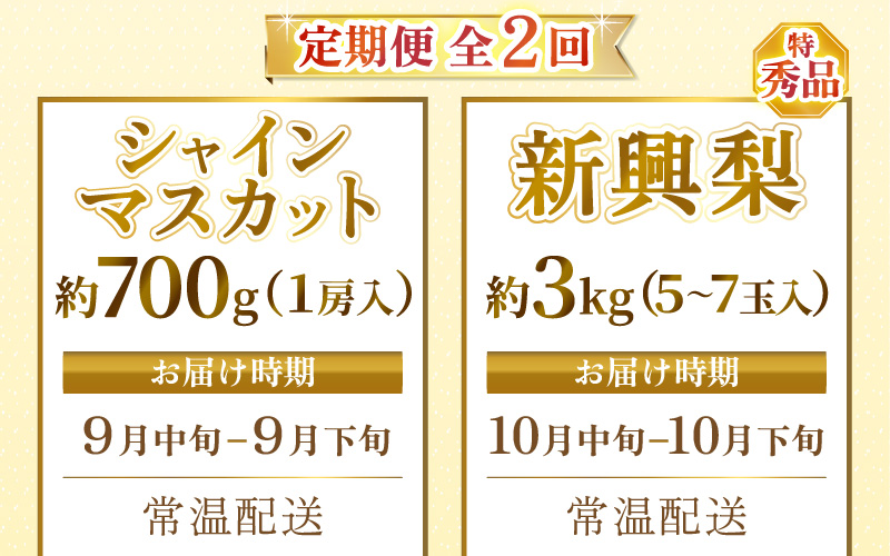 【先行予約】定期便 ≪2回お届け≫ 旬のフルーツ定期便 全2回 シャインマスカットと新興梨『特秀品』 梨園直送！ / 期間限定 果物 フルーツ 農家直送 シャキシャキ もぎたて 旬 お取り寄せ ※2026年9月中旬より順次発送 [aw077-b004]