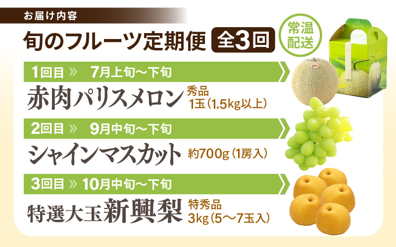 【先行予約】定期便 ≪3回お届け≫ 旬のフルーツ定期便 全3回 赤肉パリスメロン・シャインマスカット・新興梨【2026年7月以降順次発送予定】 [aw077-b005]