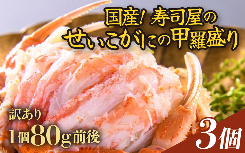 【先行予約】【訳あり】【国産】寿司屋のせいこがにの甲羅盛り 3個（1個 約80g前後） / セイコガニ 甲羅盛り 福井 あわら市 [aw080-a002] ※2026年11月中旬より順次発送予定