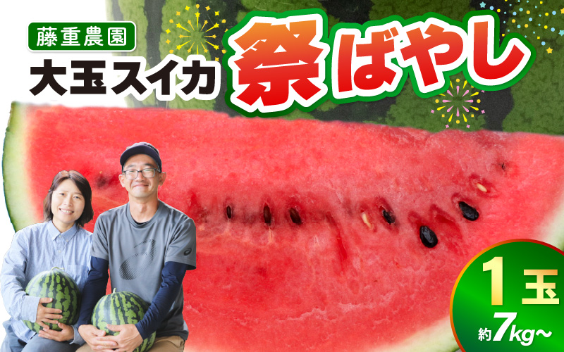 【先行予約】藤重農園の大玉スイカ『祭ばやし』 1玉（7kg～） ≪満足度高い大きなスイカ≫※2027年6月中旬以降順次発送 [aw083-a003]