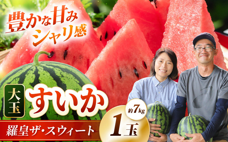 【先行予約】藤重農園の露地スイカ 羅皇ザ・スイート １玉（約7kg）※2027年7月中旬以降順次発送 [aw083-a004]