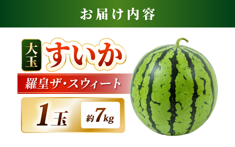 【先行予約】藤重農園の露地スイカ 羅皇ザ・スイート １玉（約7kg）※2027年7月中旬以降順次発送 [aw083-a004]