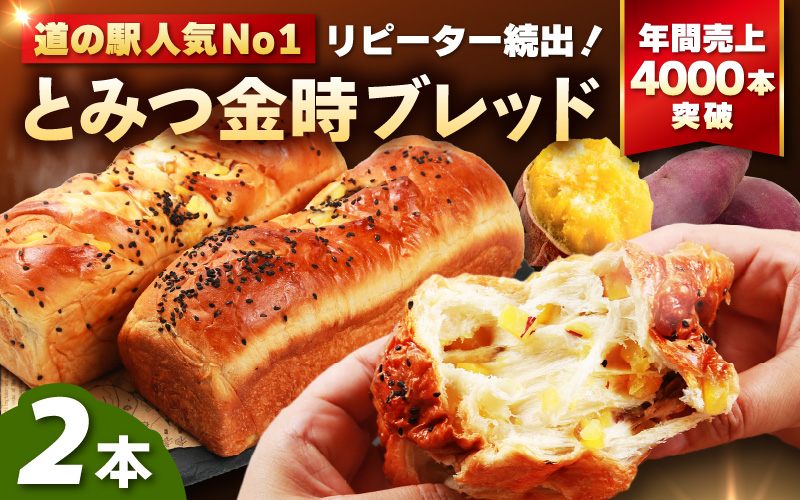 【道の駅 年間売上4000本突破！】とみつ金時ブレッド 2本（400g×2本） / パン ブレッド ベーカリー とみつ金時 さつまいも 朝食 こだわり 美味しい あわら市 福井県 [aw090-a001]