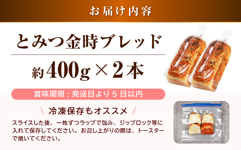 【道の駅 年間売上4000本突破！】とみつ金時ブレッド 2本（約400g×2本） / パン ブレッド ベーカリー とみつ金時 さつまいも 朝食 こだわり 美味しい あわら市 福井県 [aw090-a001]