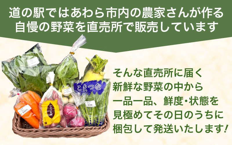 【1週間以内で発送！】道の駅駅長チョイス！ 旬の野菜セット 5品目以上 / 季節 野菜 ボックス BOX セット セレクト 農家 おまかせ 多品目 旬 詰め合わせ 根菜 葉物  [aw090-a002]