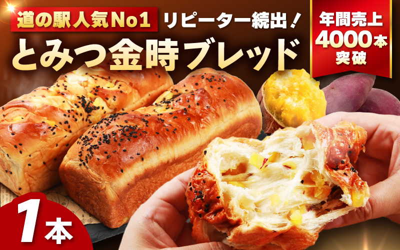 【道の駅 年間売上4000本突破！】とみつ金時ブレッド 1本（約400g×1本） / パン ブレッド ベーカリー とみつ金時 さつまいも 朝食 こだわり 美味しい あわら市 福井県 [aw090-a003]