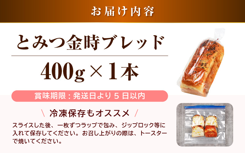 【道の駅 年間売上4000本突破！】とみつ金時ブレッド 1本（約400g×1本） / パン ブレッド ベーカリー とみつ金時 さつまいも 朝食 こだわり 美味しい あわら市 福井県 [aw090-a003]
