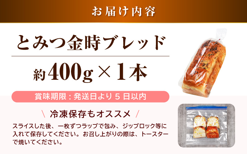 【道の駅 年間売上4000本突破！】とみつ金時ブレッド 1本（約400g×1本） / パン ブレッド ベーカリー とみつ金時 さつまいも 朝食 こだわり 美味しい あわら市 福井県 [aw090-a003]