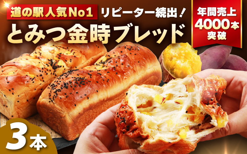 【道の駅 年間売上4000本突破！】とみつ金時ブレッド 3本（約400g×3本） / パン ブレッド ベーカリー とみつ金時 さつまいも 朝食 こだわり 美味しい あわら市 福井県 [aw090-a004]