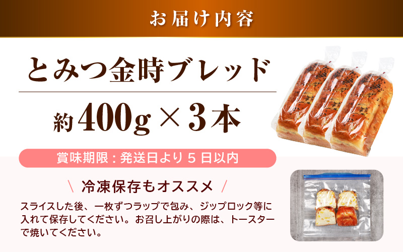 【道の駅 年間売上4000本突破！】とみつ金時ブレッド 3本（約400g×3本） / パン ブレッド ベーカリー とみつ金時 さつまいも 朝食 こだわり 美味しい あわら市 福井県 [aw090-a004]