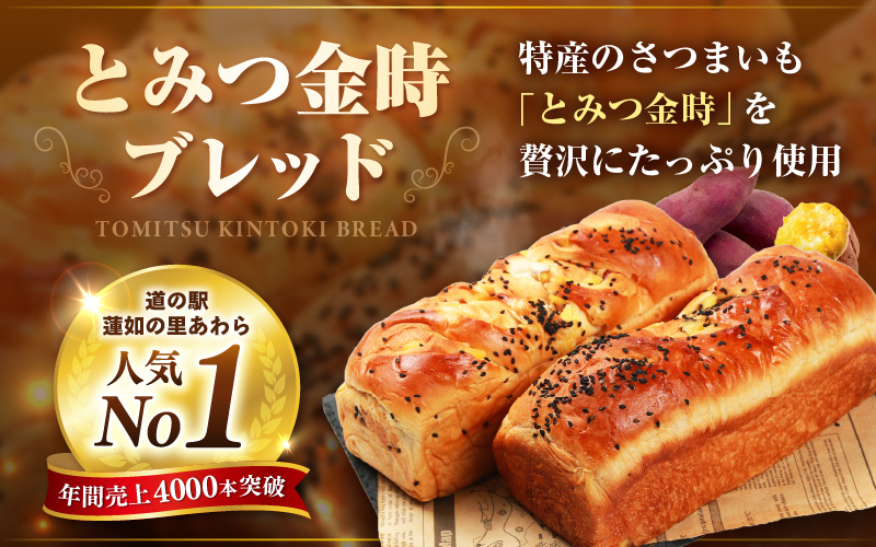 【道の駅 年間売上4000本突破！】とみつ金時ブレッド 4本（約400g×4本） / パン ブレッド ベーカリー とみつ金時 さつまいも 朝食 こだわり 美味しい あわら市 福井県 [aw090-a005]