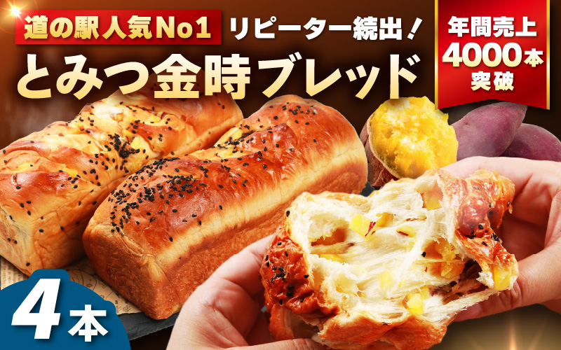 【道の駅 年間売上4000本突破！】とみつ金時ブレッド 4本（約400g×4本） / パン ブレッド ベーカリー とみつ金時 さつまいも 朝食 こだわり 美味しい あわら市 福井県 [aw090-a005]