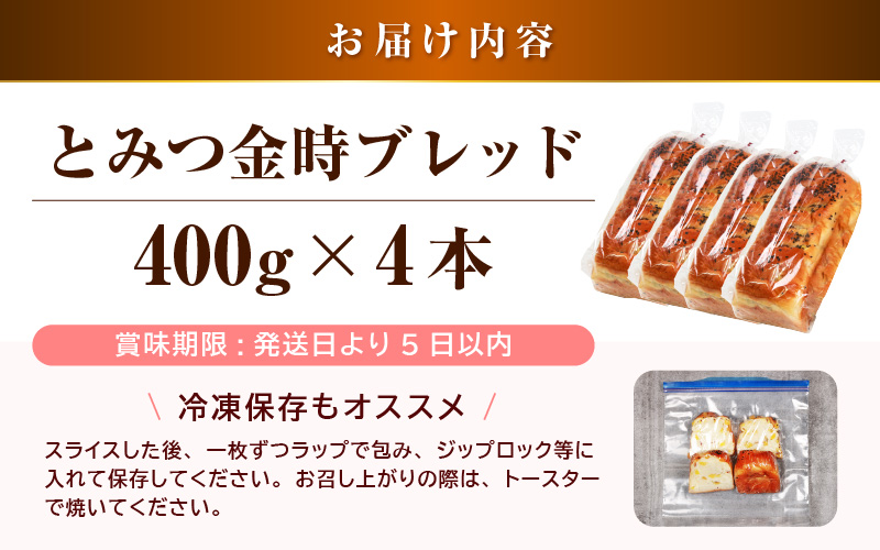 【道の駅 年間売上4000本突破！】とみつ金時ブレッド 4本（約400g×4本） / パン ブレッド ベーカリー とみつ金時 さつまいも 朝食 こだわり 美味しい あわら市 福井県 [aw090-a005]