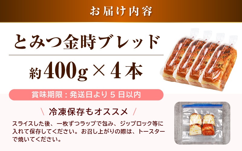 【道の駅 年間売上4000本突破！】とみつ金時ブレッド 4本（約400g×4本） / パン ブレッド ベーカリー とみつ金時 さつまいも 朝食 こだわり 美味しい あわら市 福井県 [aw090-a005]