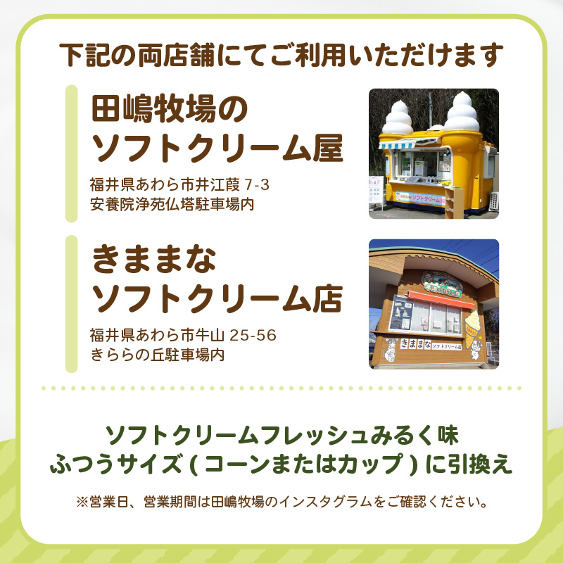 田嶋牧場のソフトクリーム屋 ソフトクリーム 引換券 4枚 / ソフトクリームフレッシュみるく味ふつうサイズ(コーンまたはカップ) 引換券 デザート スイーツ 旅行 アイス アイスクリーム 手作り [aw109-a001]