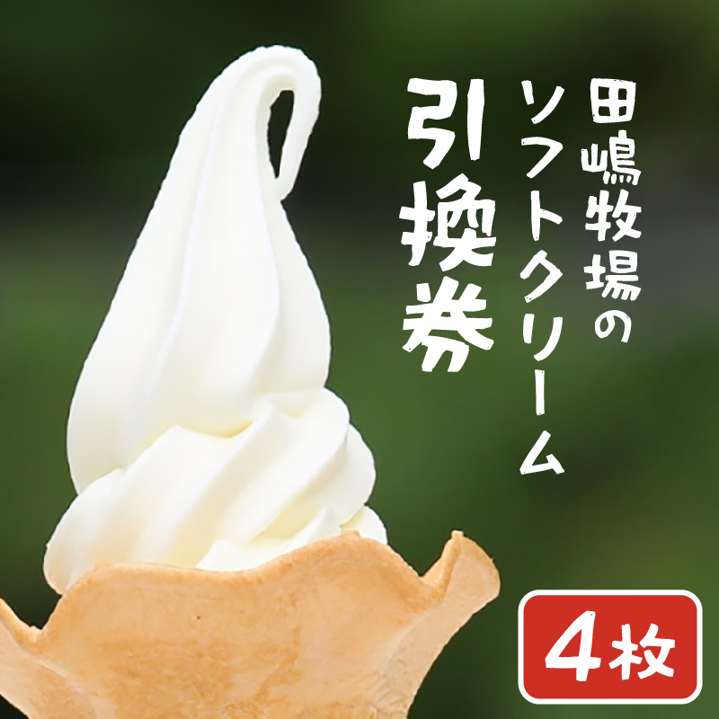 田嶋牧場のソフトクリーム屋 ソフトクリーム 引換券 4枚 / ソフトクリームフレッシュみるく味ふつうサイズ(コーンまたはカップ) 引換券 デザート スイーツ 旅行 アイス アイスクリーム 手作り [aw109-a001]