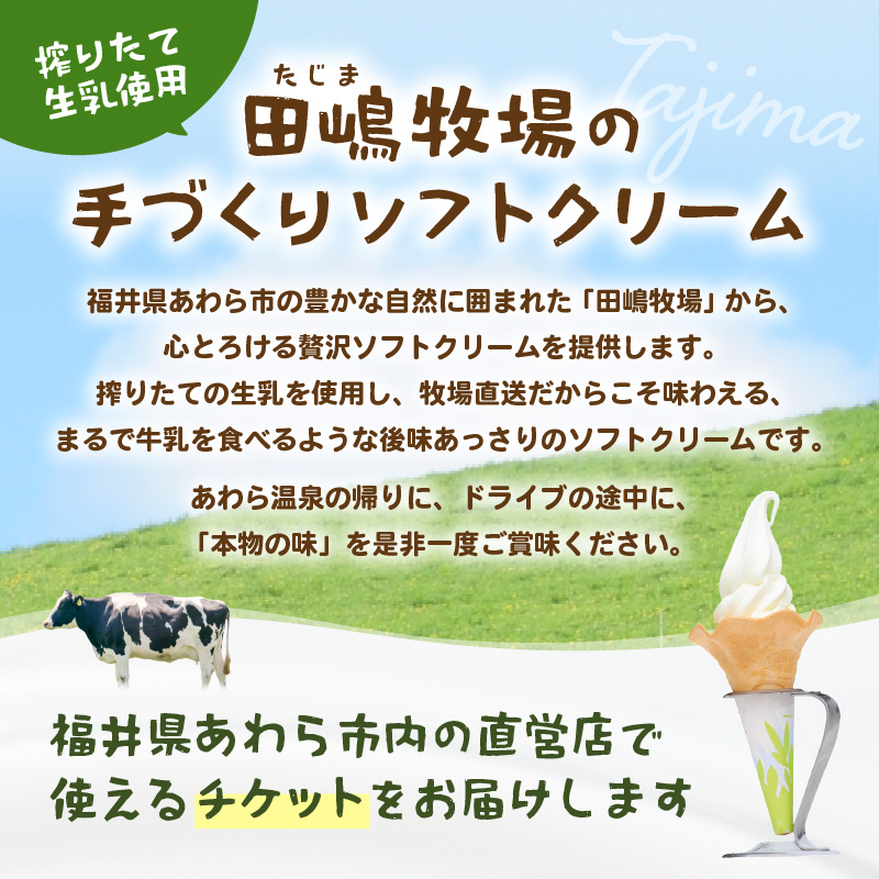 田嶋牧場のソフトクリーム屋 ソフトクリーム 引換券 12枚 / ソフトクリームフレッシュみるく味ふつうサイズ(コーンまたはカップ) 引換券 デザート スイーツ 旅行 アイス アイスクリーム 手作り [aw109-a003]