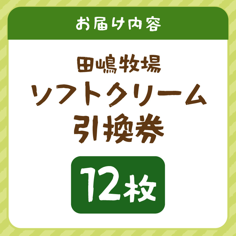 田嶋牧場のソフトクリーム屋 ソフトクリーム 引換券 12枚 / ソフトクリームフレッシュみるく味ふつうサイズ(コーンまたはカップ) 引換券 デザート スイーツ 旅行 アイス アイスクリーム 手作り [aw109-a003]