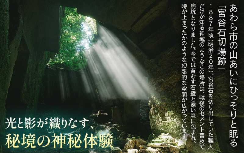 光と静寂の秘境探訪｜あわら市・宮谷石切場跡で味わう神秘の体験ツアー 2名様 [aw119-b001]