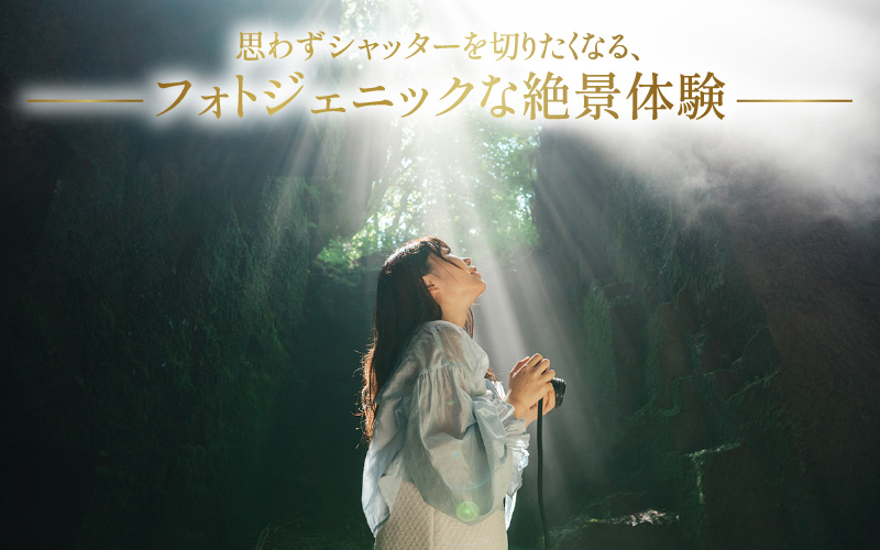 光と静寂の秘境探訪｜あわら市・宮谷石切場跡で味わう神秘の体験ツアー 2名様 [aw119-b001]