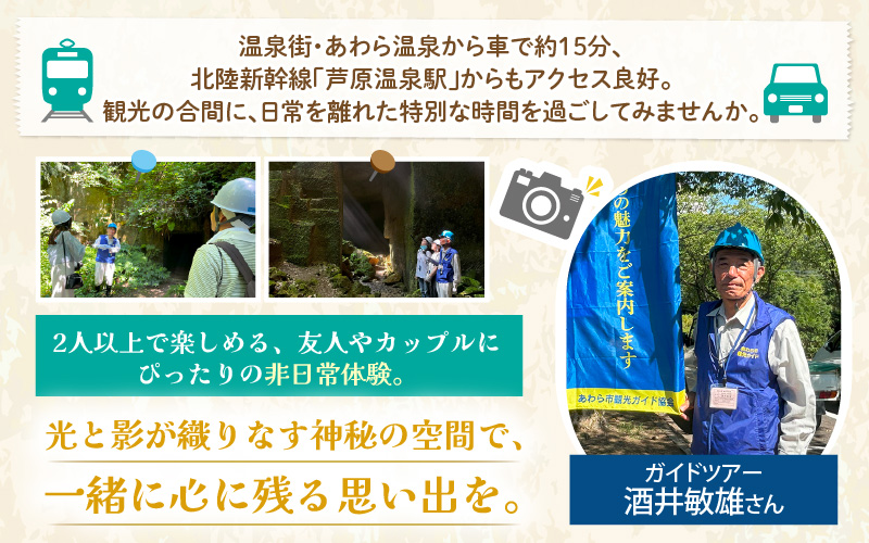 光と静寂の秘境探訪｜あわら市・宮谷石切場跡で味わう神秘の体験ツアー 2名様 [aw119-b001]