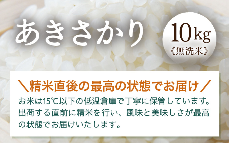令和7年産 あきさかり　無洗米 10kg × 1袋（計10kg） ／ 米 10キロ 福井県産 ブランド米 あきさかり ご飯 白米 新鮮 高品質米 [aw121-a003]