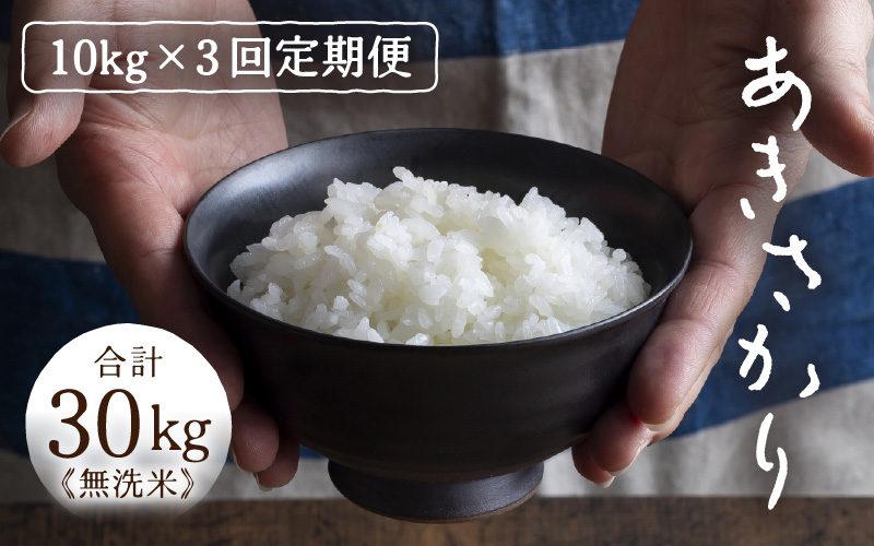 定期便 ≪3ヶ月連続お届け≫ 令和7年産 あきさかり 無洗米 10kg×3回（計30kg） ／ 米 10キロ 福井県産 ブランド米 あきさかり ご飯 白米 新鮮 高品質米 [aw121-e001]