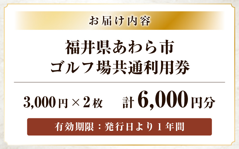 福井県あわら市内ゴルフ場共通利用券 6,000円分 / ゴルフ場利用券 福井県 あわら市 福井国際カントリークラブ ジャパンセントラルゴルフ倶楽部 越前カントリークラブ 芦原ゴルフクラブ [aw127-b001]