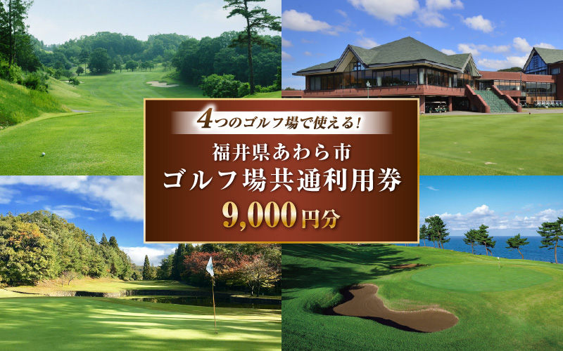 福井県あわら市内ゴルフ場共通利用券 9,000円分 / ゴルフ場利用券 福井県 あわら市 福井国際カントリークラブ ジャパンセントラルゴルフ倶楽部 越前カントリークラブ 芦原ゴルフクラブ [aw127-c001]