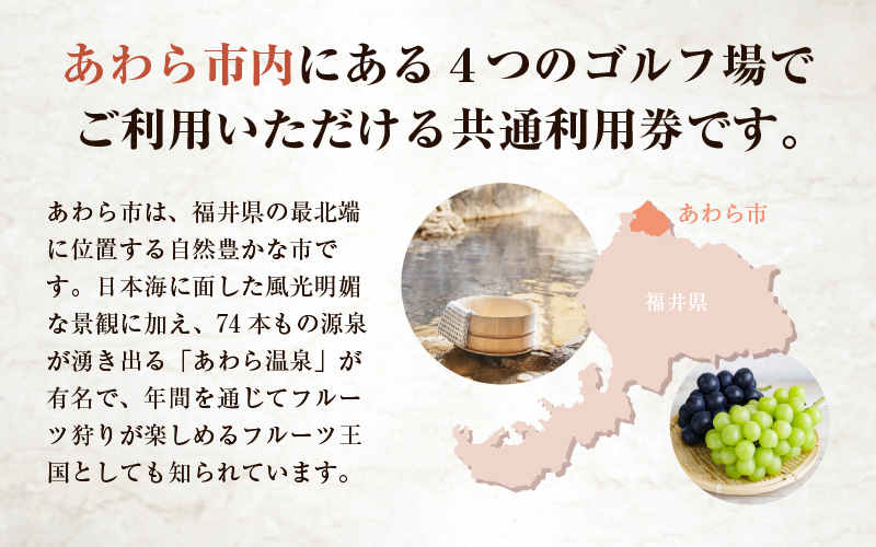 福井県あわら市内ゴルフ場共通利用券 15,000円分 / ゴルフ場利用券 福井県 あわら市 福井国際カントリークラブ ジャパンセントラルゴルフ倶楽部 越前カントリークラブ 芦原ゴルフクラブ [aw127-e001]