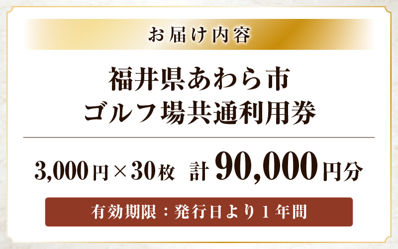 福井県あわら市内ゴルフ場共通利用券 90,000円分 / ゴルフ場利用券 福井県 あわら市 福井国際カントリークラブ ジャパンセントラルゴルフ倶楽部 越前カントリークラブ 芦原ゴルフクラブ [aw127-p001]
