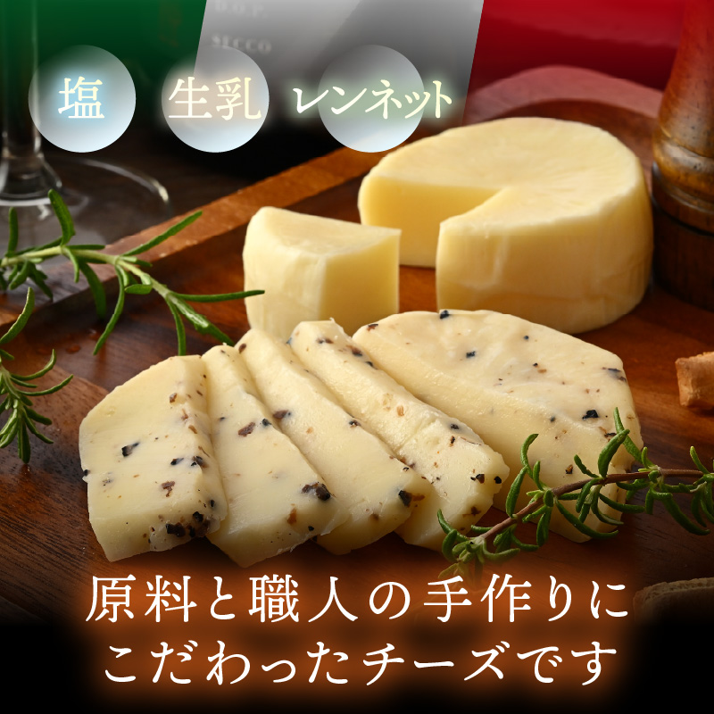 100％県産生乳！イタリア出身の職人が作るカチョッタチーズ2種（プレーン、トリュフ） [aw128-a004]