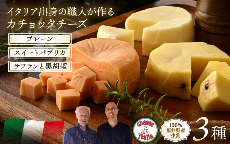 100％県産生乳！イタリア出身の職人が作るカチョッタチーズ3種（プレーン、スイートパプリカ、サフランと黒胡椒） [aw128-a007]