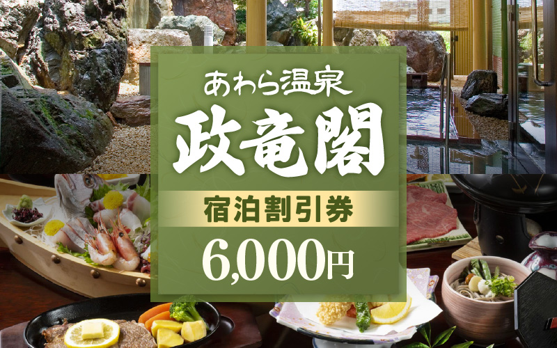 あわら温泉 政竜閣 宿泊割引券 6,000円分 ／ 宿泊券 旅館 チケット 観光 旅行 源泉 大浴場 露天風呂 福井県 あわら市 カニ 蟹 観光地 旅行券 国内旅行 旅行券 宿泊券 ゴルフ 国内 [aw134-b001]