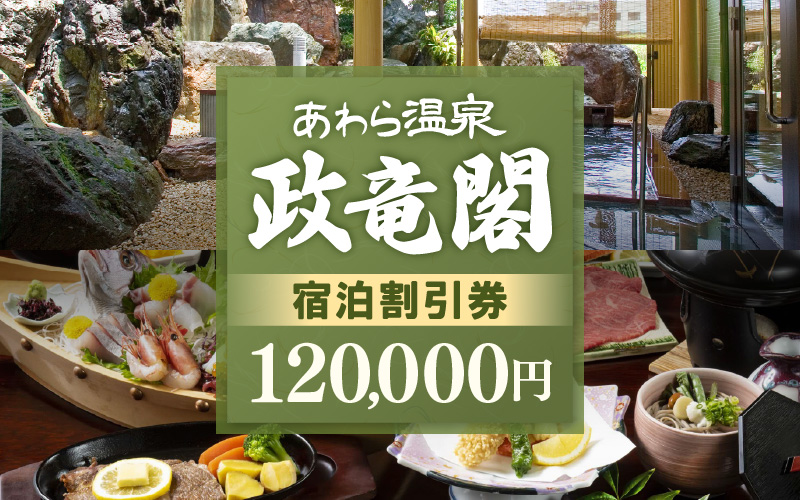 あわら温泉 政竜閣 宿泊割引券 120,000円分 ／ 宿泊券 旅館 チケット 観光 旅行 源泉 大浴場 露天風呂 福井県 あわら市 カニ 蟹 観光地 旅行券 国内旅行 旅行券 宿泊券 ゴルフ 国内 [aw134-q001]