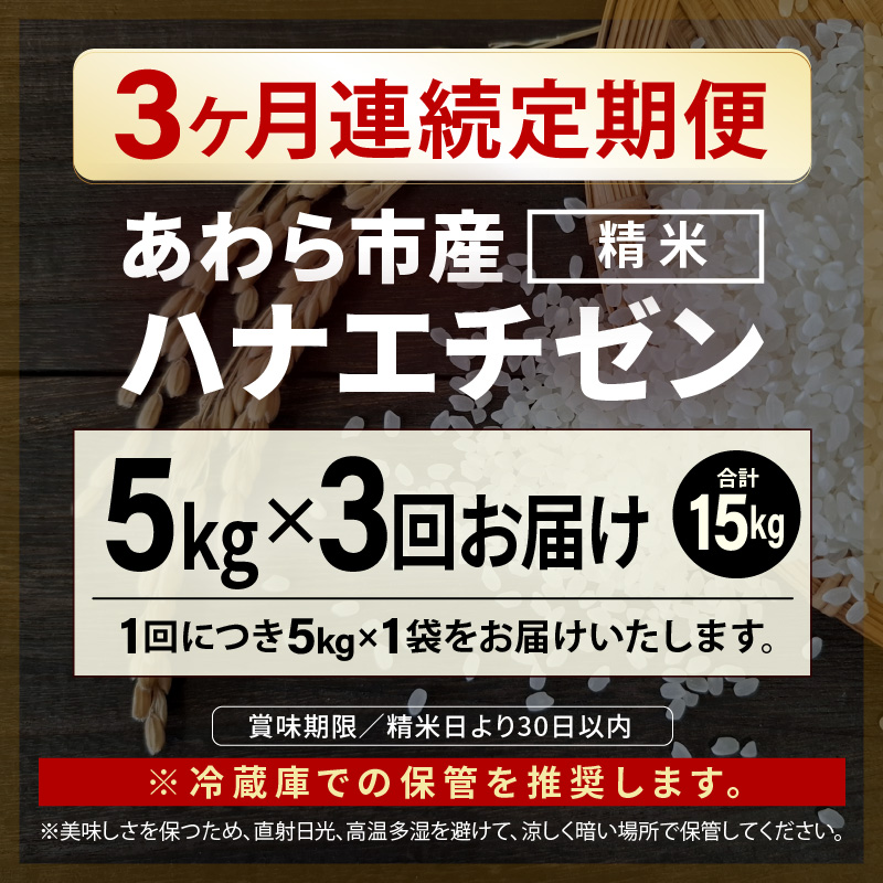 【先行予約】【令和8年産】定期便≪3ヶ月連続お届け≫ハナエチゼン 精米 5kg（計15kg）（長谷川農園） / 北陸 福井県産 あわら市 ブランド米 白米 お米 コメ ※2026年10月より順次発送予定  [aw139-b002]