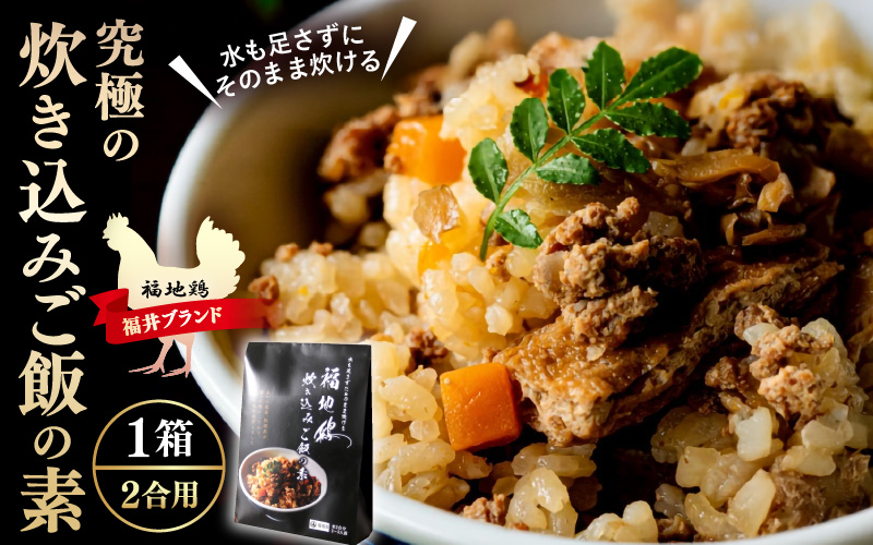 福井ブランド「福地鶏」究極の炊き込みご飯の素 1箱 600g 【あわら温泉 料理長開発】＜水を足さずにそのまま炊ける！絶品！＞ [aw036-a007]