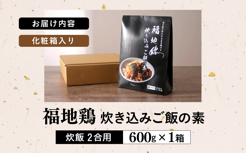 福井ブランド「福地鶏」究極の炊き込みご飯の素 1箱 600g 【あわら温泉 料理長開発】＜水を足さずにそのまま炊ける！絶品！＞ [aw036-a007]