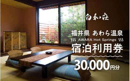 あわら温泉 宿泊利用券 30,000円分 ／ 宿泊券 旅館 チケット 観光 旅行 源泉 大浴場 露天風呂 福井県 あわら市 カニ 蟹 観光地 旅行券 国内旅行 旅行券 宿泊券 ゴルフ 国内 [aw013-j014]