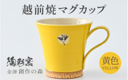【ご自宅用】越前焼マグカップ 黄 ＜1つ1つ手作り/和モダンとして楽しめ奥深い味わい＞ [aw052-a015_01]